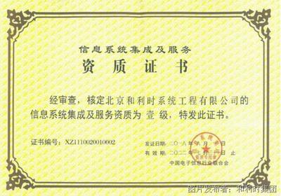 和利時(shí)再次榮膺信息系統(tǒng)集成及服務(wù)一級資質(zhì)，彰顯卓越集成實(shí)力與行業(yè)領(lǐng)先地位